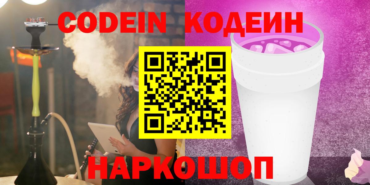 Кодеин напиток Lean (лин)  Codein Purple Drank  Уфа  Вход с VPN 